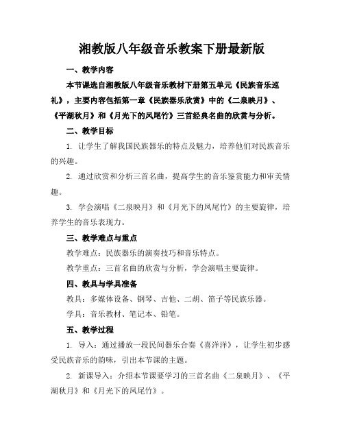 湘教版八年级音乐教案下册最新版