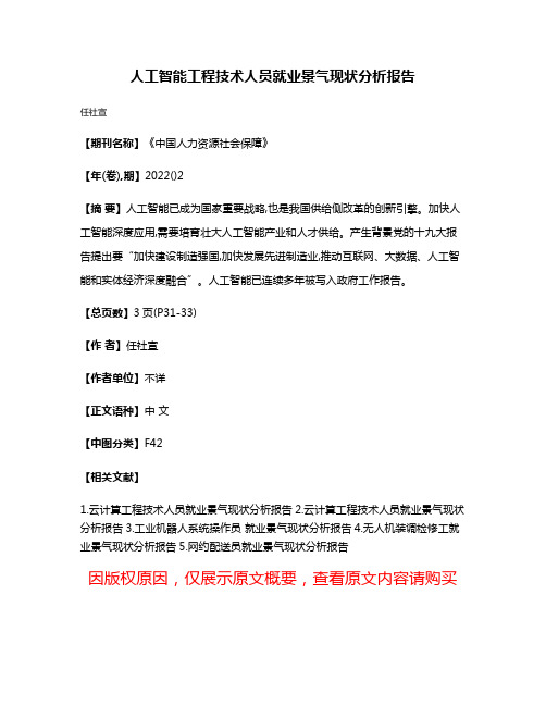 人工智能工程技术人员就业景气现状分析报告