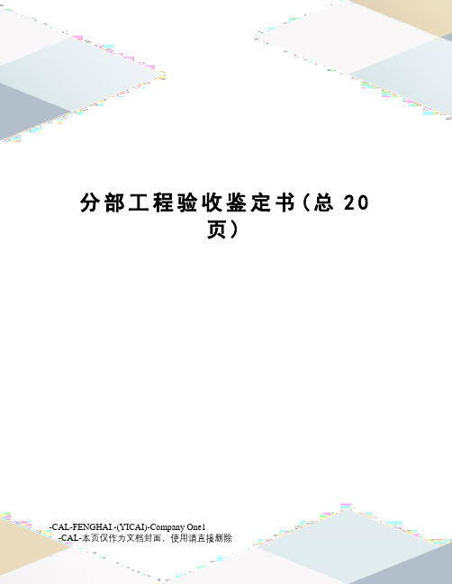 分部工程验收鉴定书