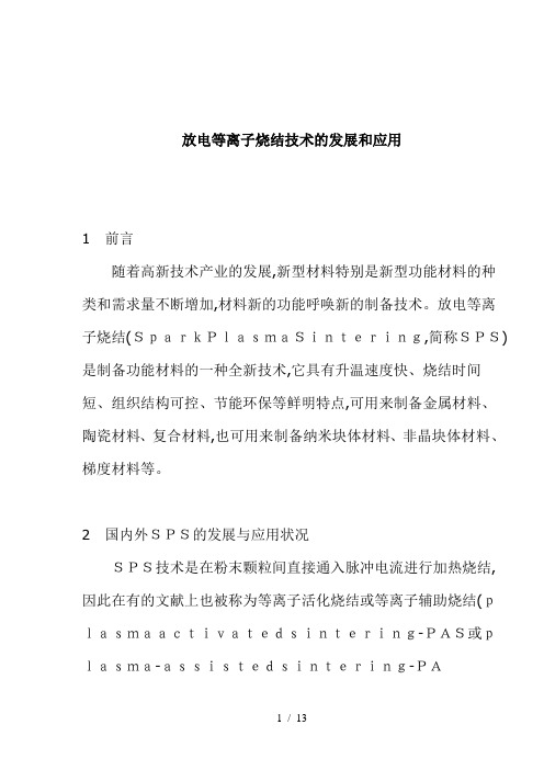 放电等离子烧结技术的发展和应用(doc 12)