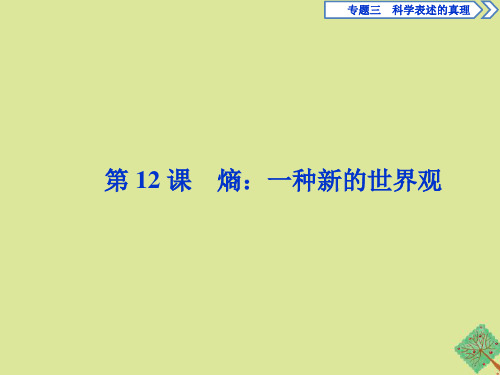 2019_2020学年高中语文专题三科学表述的真理第12课熵：一种新的世界观课件苏教版选修《实用阅读》