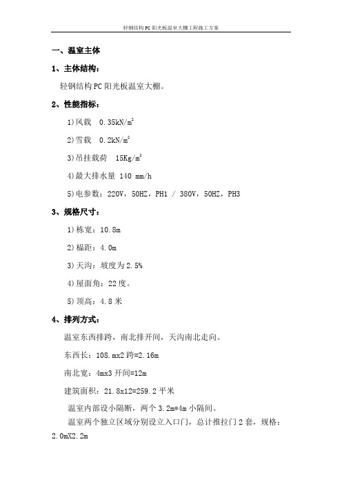 轻钢结构PC阳光板温室大棚工程施工方案