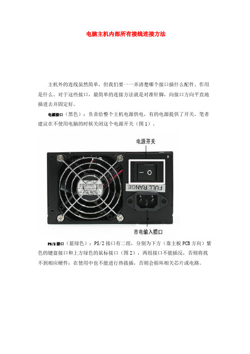 电脑主机内部所有接线连接方法