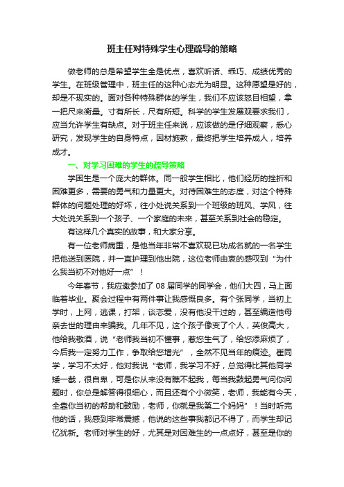 班主任对特殊学生心理疏导的策略