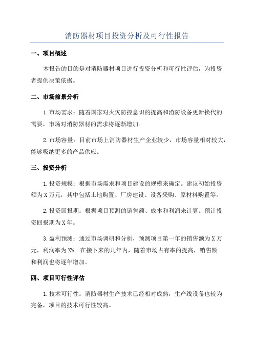 消防器材项目投资分析及可行性报告