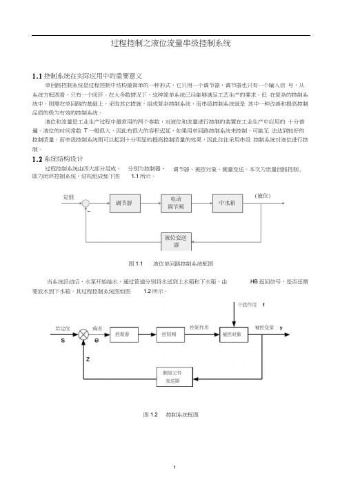 过程控制之液位流量串级控制系统