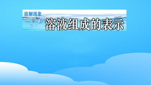 沪教版初中化学九下 6.2  溶液组成的表示  课件 _2ppt