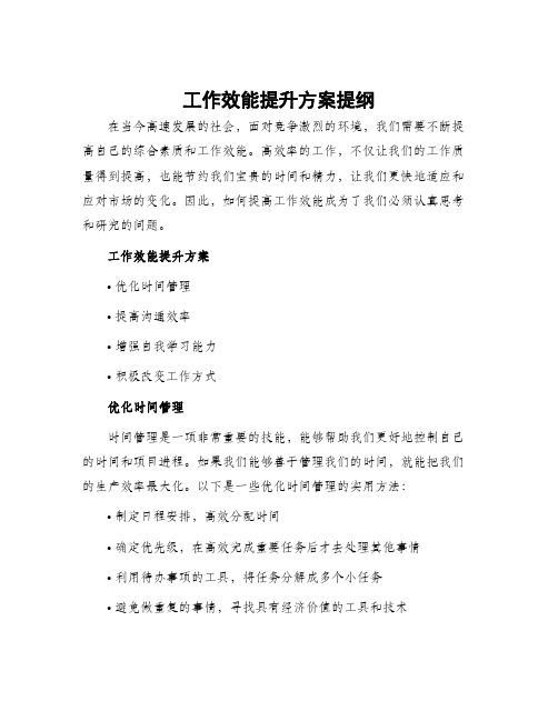 工作效能提升方案提纲