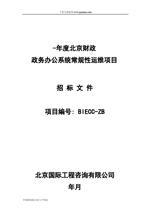 财政局本级行政财政政务办公系统常规性招投标书范本