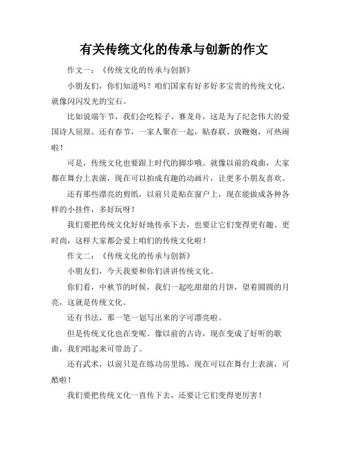 有关传统文化的传承与创新的作文