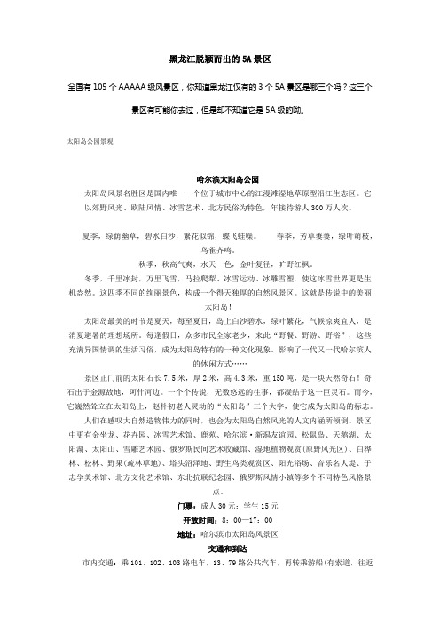 黑龙江脱颖而出的5A景区