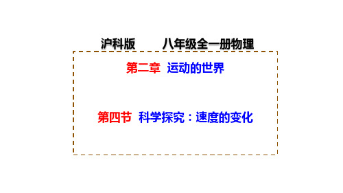  科学探究：速度的变化 课件(共18张PPT) 物理沪科版八年级全一册