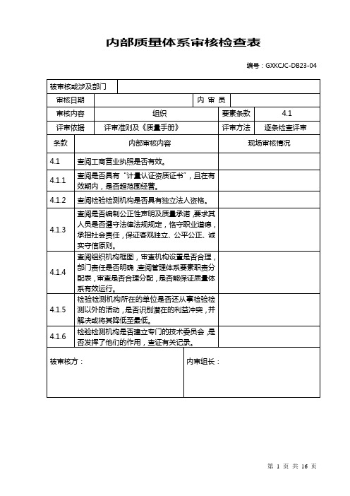 2015年新版内部质量体系审核检查表