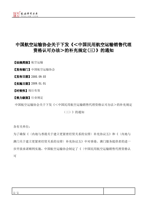 中国航空运输协会关于下发《＜中国民用航空运输销售代理资格认可