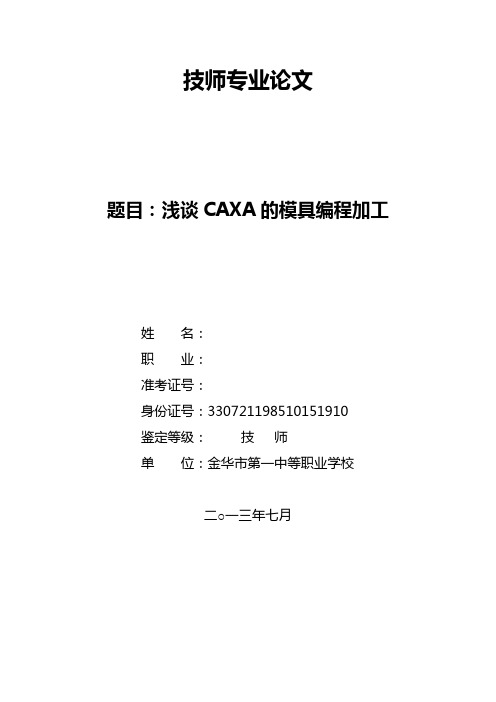 浅谈CAXA的模具编程加工