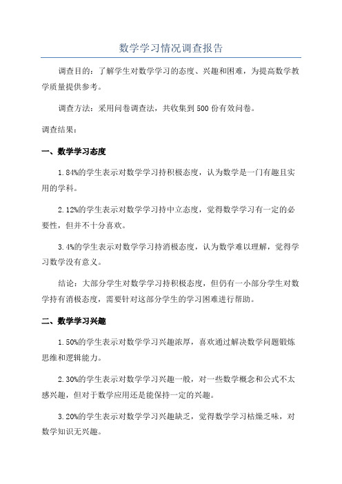 数学学习情况调查报告