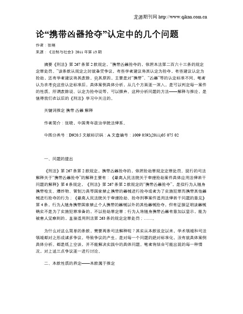 论“携带凶器抢夺”认定中的几个问题