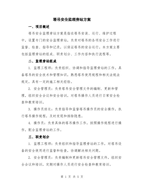 塔吊安全监理旁站方案