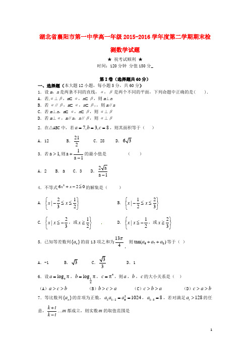 湖北省襄阳市第一中学高一数学下学期期末质量检测试题