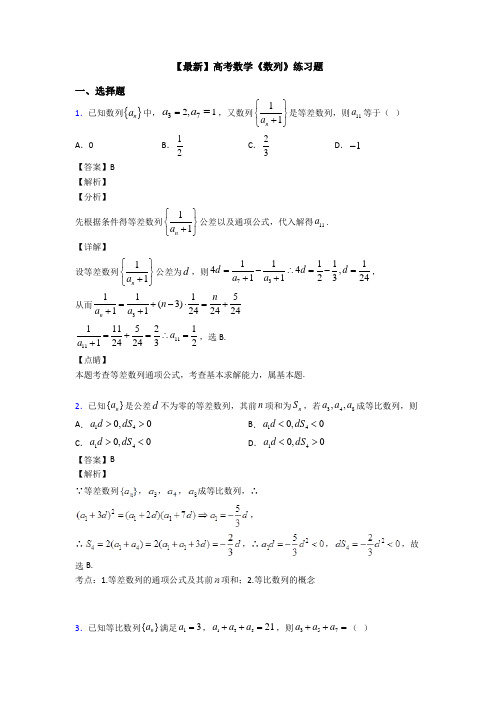 高考数学压轴专题专题备战高考《数列》难题汇编含答案解析