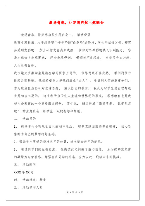 激扬青春,让梦想启航主题班会