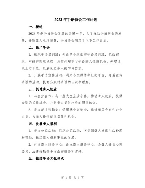 2023年手语协会工作计划 