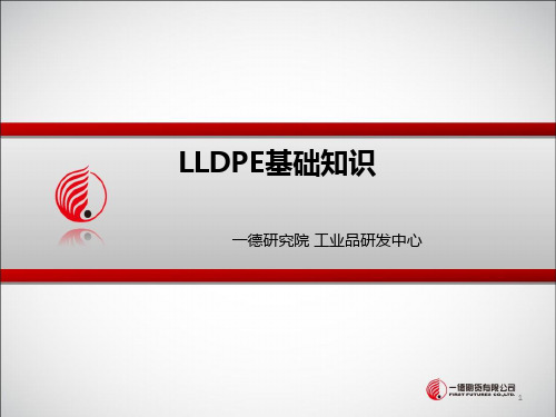 LLDPE基础知识(一德)