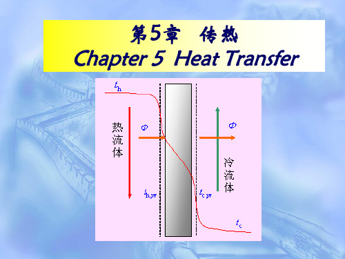 第五章传热(本专业)(1)精品PPT课件