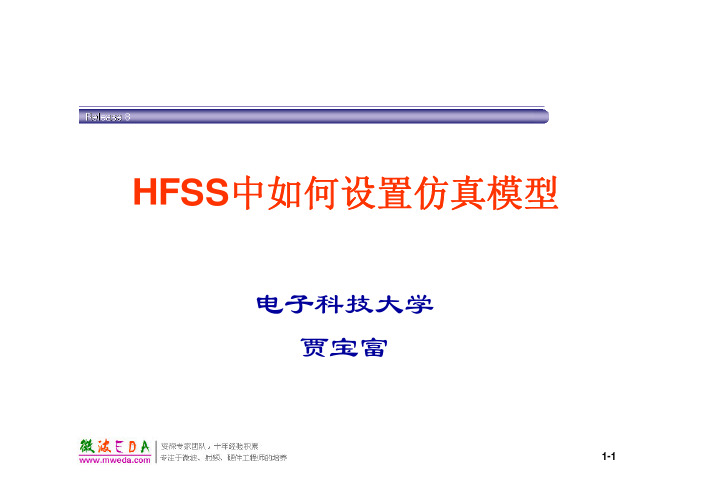 HFSS中如何设置仿真模型