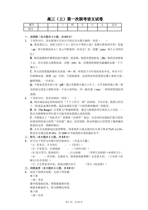 浙江省名校新高考研究联盟高三(上)第一次联考语文试卷含答案