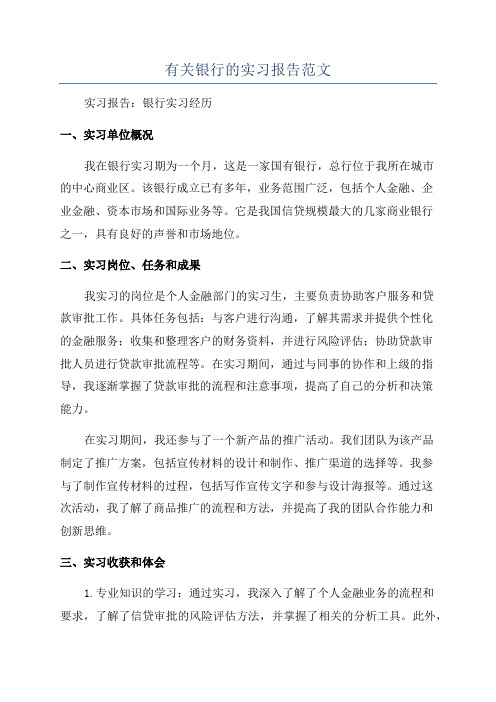 有关银行的实习报告范文