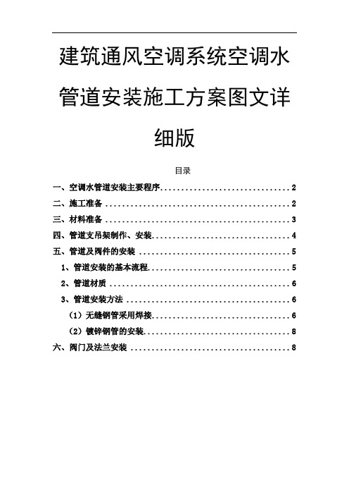 建筑通风空调系统空调水管道安装施工方案图文详细版