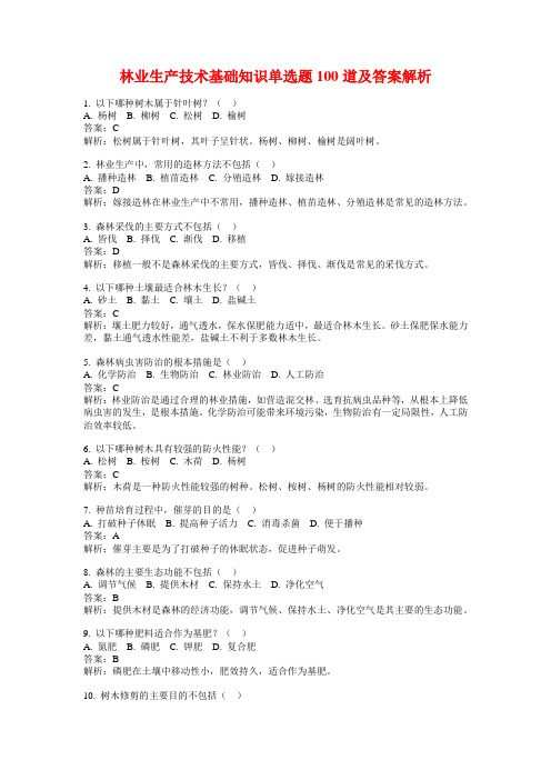 林业生产技术基础知识单选题100道及答案解析