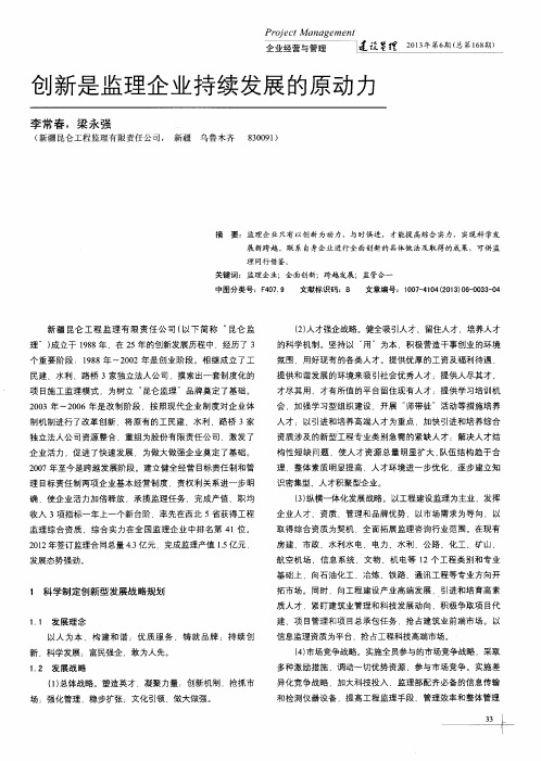 创新是监理企业持续发展的原动力