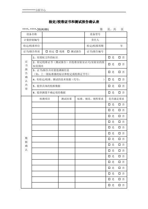 03检定校准证书和测试报告确认表