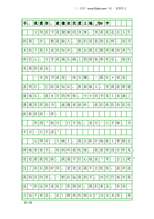 初一叙事作文：书,我爱你,就像农民爱土地_700字