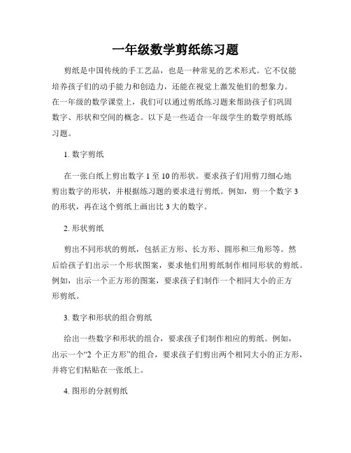 一年级数学剪纸练习题