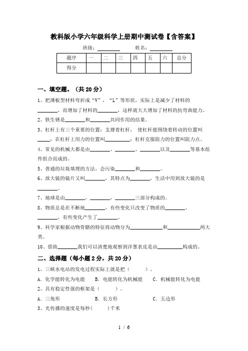 教科版小学六年级科学上册期中测试卷【含答案】