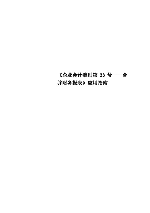 《企业会计准则第33号——合并财务报表》应用指南