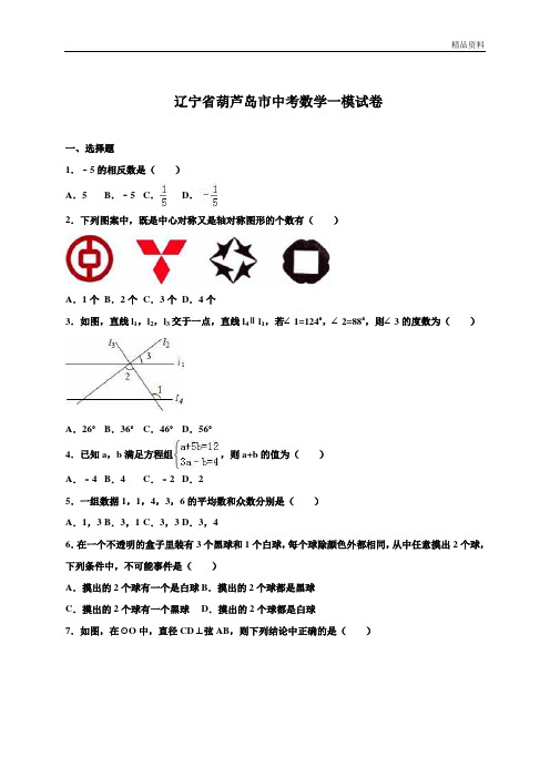 辽宁省葫芦岛市 中考数学一模试卷(含答案)