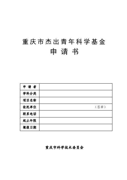 [重庆理工大学41]杰青申请书(年版格式)