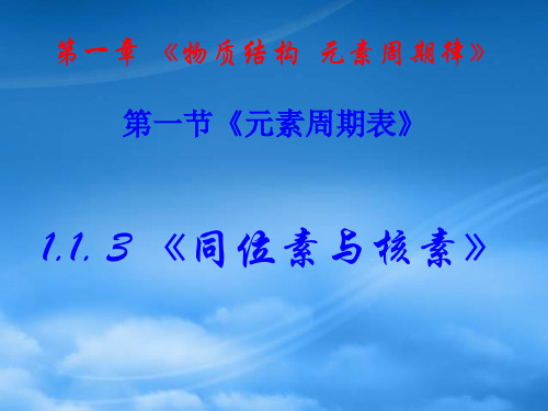 高中化学113同位素与核素课件新人教必修2.ppt