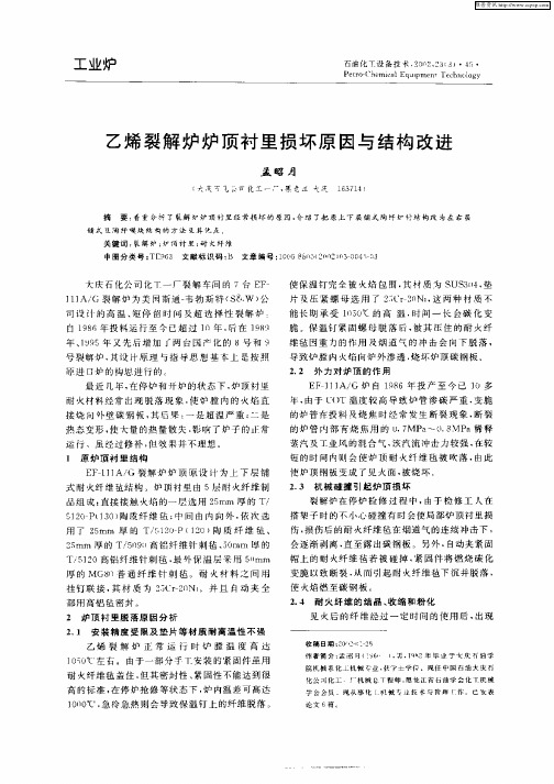 乙烯裂解炉炉顶衬里损坏原因与结构改进