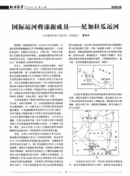 国际运河将添新成员——尼加拉瓜运河