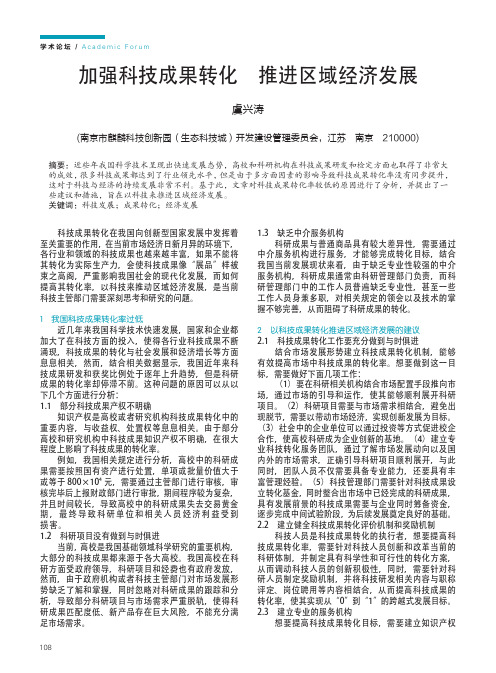 加强科技成果转化 推进区域经济发展