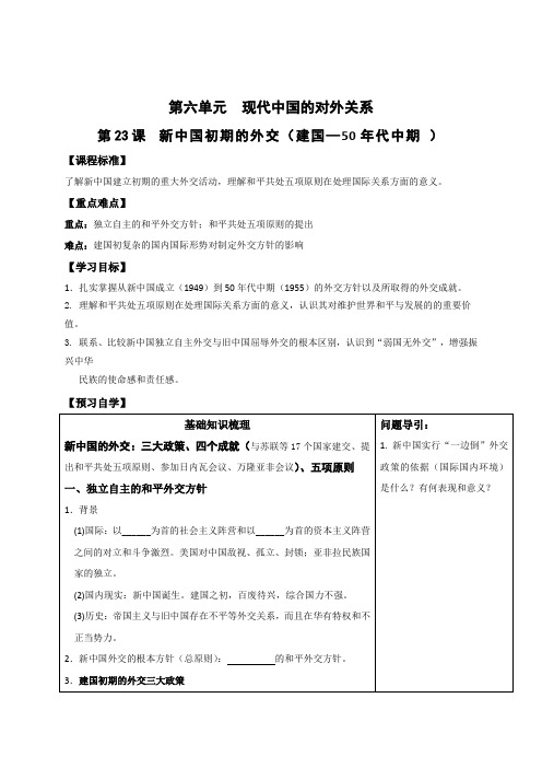 (新)人教版高中历史必修一：第23课《新中国初期的外交》精品学案(含答案)