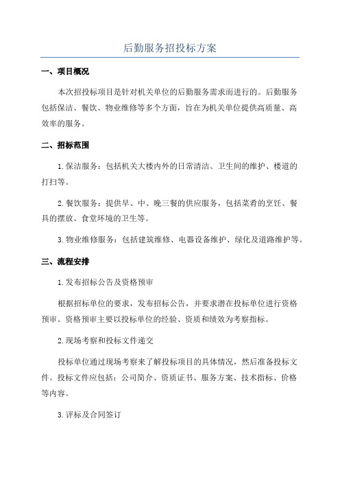 后勤服务招投标方案