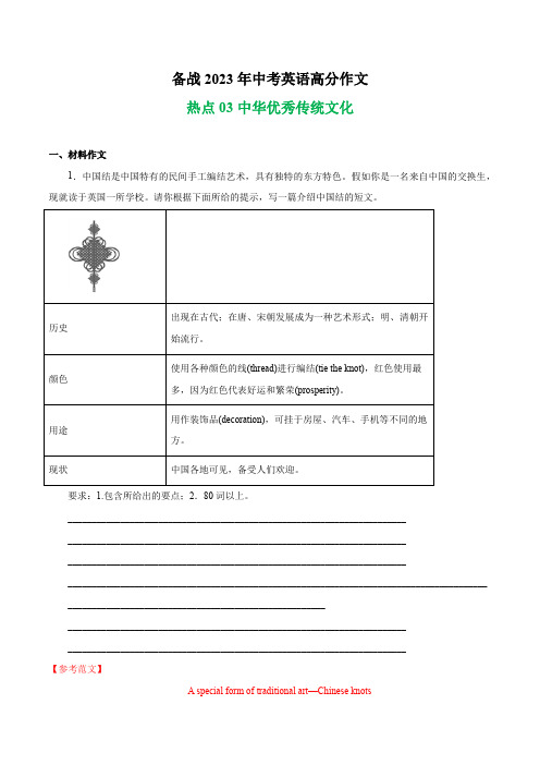 中华优秀传统文化 热点03 -备战2023年中考英语高分作文(全国通用版)