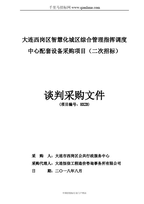 智慧化城区综合管理指挥调度中心配套设备采购项目招投标书范本