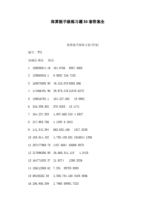 珠算能手级练习题50套答案全珠算...